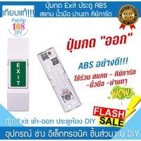 ราคา กดเปิดปิดประตูคีย์การ์ด ปุ่มExit Switch Exit Push Button สวิทซ์เปิดประตู ปุ่มกดออกใช้กับเครื่องคีย์การ์ด สแกนนิ้วมือ ABS (28729154643)