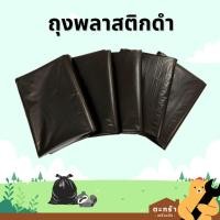 ราคา [มีบริการส่งด่วน] ถุงพลาสติกดำ 1 แพ็ค (1 กก.) คุณภาพดี ถุงขยะ ถุงดำ ขนาด 28x36 30x40 36x45 นิ้ว (53151729794)