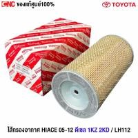 ราคา [ของแท้]TOYOTA ไส้กรองอากาศ LH112 หัวจรวด , COMMUTER HIACE KDH22 เครื่องดีเซล 2.5 1KZ 2KD ปี 2005-2012 รถตู้ คอมมิวเตอร์ (22880296288)