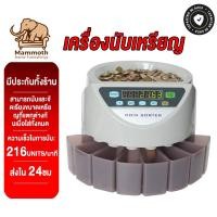 ราคา Mammoth เครื่องคัดแยกเหรียญความเร็วสูง Coin counter เครื่องนับเหรียญ เครื่องนับ และคัดแยก เครื่องนับเหรียญ (42501661938)