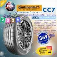 ราคา ยาง Continental ComfortContact CC7 ปี 26 ยางรถเก๋ง รถยนต์ ขอบ 15 16 185/55 195/65 205/65 185/60 185/65 R15 215/60 R16 (49805062189)