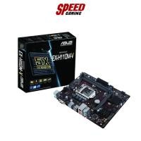 ราคา MAINBOARD (เมนบอร์ด) ASUS EX H110M-V DDR4 LGA1151 By Speed Gaming (17391368182)