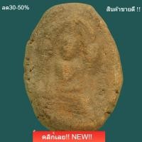 ราคา พระพุทธชินราชใบเสมา หลังนางแขนอ่อน เนื้อดิน กรุวัดพระศรีรัตนมหาธาตุ พิษณุโลก เป็นพิมพ์หายาก แท้ดูง่าย สภาพตามรูป sp2 (57609480520)