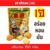 ราคา เกาลัดอบก่อหยวน(150กรัม) เกาลัดซองเหลือง เกาลัดไต้หวัน แกะเปลือกพร้อมทาน สดใหม่ (5168811143)