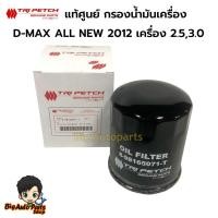ราคา กรองน้ำมันเครื่อง ISUZU ALL NEW D-MAX 2.5/3.0,MU-X (TRI PETCH) รหัสแท้.8-98165071-T แท้ศูนย์ (28271110966)