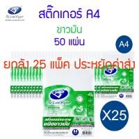 ราคา ยกลัง 25 แพ็ค สติ๊กเกอร์ A4 กระดาษขาวขาวมัน BOS 50 แผ่น (22234762968)