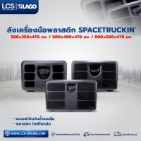 ราคา LAGO ลังเครื่องมือ SPACETRUCKIN' 500x350x470 มม./600x400x470 มม./800x500x470 มม. (25475890200)