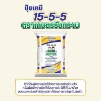 ราคา ปุ๋ยเคมี 15-5-5 ตราเกษตรรับทราบ ขนาด 25 kg (54907063379)