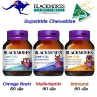 ราคา Blackmores Superkids Omega Brain50เม็ด,Immune60เม็ด,Multivitamin60เม็ด Chewables วิตามินสำหรับเด็ก แบบเม็ดเคี้ยว (23351589134)