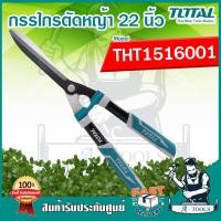 ราคา TOTAL กรรไกรตัดหญ้า 22นิ้ว รุ่น THT1516001 ใช้สำหรับตัดหญ้า และตกแต่งพุ่มไม้ สามารถตัดกิ่งไม้แข็งได้ เหมาะกับงานหนัก (22822926674)