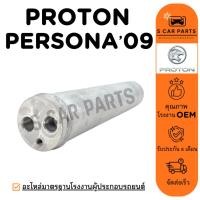 ราคา ไดเออร์ PROTON PERSONA 09 EXORA โปรตอน เพอโซน่า 2009 เอ็กซ์โซร่า ไดเออร์แอร์ ดรายเออร์ DRIER แอร์รถ (48803285416)