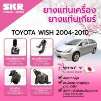 ราคา SKR ยางแท่นเครื่อง/ยางแท่นเกียร์ TOYOTA WISH 2.0 L ปี 2004-2010 แท่นเครื่องSKR แท่นเครื่องรถญี่ปุ่น (26117612259)