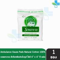 ราคา รถพยาบาล ผ้าก๊อซ 4x4 นิ้ว หนา 8 ชั้น บรรจุ 1 ห่อ JJ 3203 ตรารถพยาบาล สำหรับทำแผล ปฐมพยาบาล (28334224652)