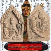 ราคา ขุนแผนนางเคียง หลังสาริกาคู่ โดย อ.เม้ง ขุนแผน (23520106634)