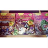 ราคา หนังสือการ์ตูนวิทยาศาสตร์แสนสนุก ช่วยให้เด็กฉลาด (1652746193)