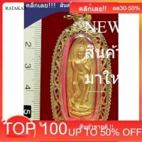 ราคา พระนางพญา ปางลีลา ปี2514 พระแท้ชุบกะไหล่ทอง หลววพ่อทบ หลวงพ่อเกษม หลวงปู่โต๊ะ ปลุกเสก ประกันแท้ (51507121518)
