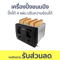 ราคา เครื่องปิ้งขนมปัง Otto ปิ้งได้ 4 แผ่น ปรับความร้อนได้ TT-135A - เตาปิ้งขนมปัง (17798317803)