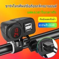ราคา NEWที่ชาร์จโทรศัพท์มือถือ ที่ชาร์จ usb ติดมอเตอร์ไซค์ 36 วัตที่ชาร์จโทรศัพท์มือถือ Motorcycle charger รุ่นกันน้ำ สำหรับร (29292958040)