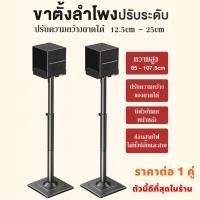 ราคา ขาตั้งลำโพงปรับระดับได้ 85–107.5cm ปรับถาดจับลำโพง 12.5–25cm วัสดุเหล็กแข็งแรง มีตัวกันตกซ่อนสายลำโพงได้ (1 คู่) (27638130038)