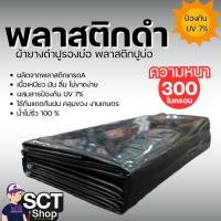 ราคา พลาสติกดำ ขนาด 6 ม. ความหนา 300ไมครอน พลาสติกสำหรับใช้ปูพื้นบ่อเก็บน้ำ บ่อเลี้ยงปลาหรือเลี้ยงกุ้ง (28763839344)