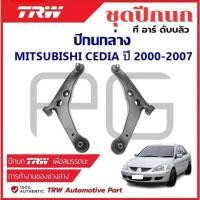 ราคา TRW ปีกนกล่าง L/R MITSUBISHI CEDIA ปี 2000-2007 ปีกนก รถญี่ปุ่น (28611942685)