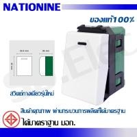 ราคา สวิตซ์ รุ่นใหม่ สีขาว NN901K NATIONINE มือ 1 พร้อมส่ง (18772568641)