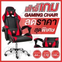 ราคา เก้าอี้เกม เกมมิ่ง นั่งเล่นเกม เกมเมอร์ Gaming Chair รุ่น E-02NEW ปรับความสูงได้ ปรับเอนได้ (4618338016)