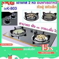 ราคา SKG เตาแก๊ส อินฟาเรส 1หัว หัวฟู่ 8หัวเล็ก รุ่น SK-803 (สีดำ) (7663104091)