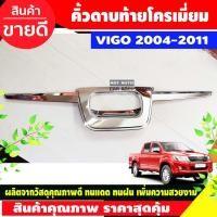ราคา คิ้วท้าย คิ้วดาบฝากระบะท้าย คิ้วฝากระบะท้าย ชุบโครเมี่ยม VIGO 2005 - 2011 / VIGO CHAMP 2011 - 2014 ใส่ร่วมกันได้ A (6252674185)