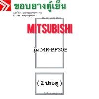 ราคา ขอบยางตู้เย็น Mitsubishi รุ่น MR-BF30E (2 ประตู) *งานเทียบใช้* (51551733061)