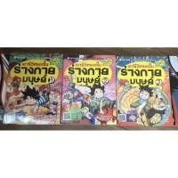 ราคา หนังสือการ์ตูนวิทยาศาสตร์ มือสอง เอาชีวิตรอดในร่างกายมนุษย์ เล่ม 1-3 (6189463350)