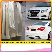 ราคา ชุดแต่งรอบคัน Chevrolet Cruze 2010 (ตัวแรก) งานพลาสติกABS งานดิบไม่ทำสี (26073288075)