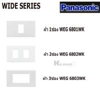 ราคา PANASONIC รุ่น WIDE SERIES ฝาพลาสติก 1ช่อง-3ช่อง WEG 6801,6802,68029,6803WK ,WEG 6891 (20335295787)