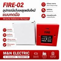 ราคา FIRE-02 220VAC สวิตช์ไฟฉุกเฉิน สัญญาณเตือนภัยไฟไหม้ ระบบเตือนไฟ สัญญาณแจ้งไฟ (45410025791)