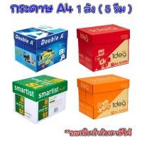 ราคา -ส่งฟรี- กระดาษ กระดาษถ่ายเอกสาร ขนาด A4 (5 รีม/ลัง) 70 แกรม / 80 แกรม ออกใบกำกับภาษีได้ (48762216540)