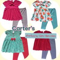 ราคา ชุดเซต แบรนด์ carter's สำหรับอายุ 9 เดือน ถึง 12 เดือน(12M) (19710957189)