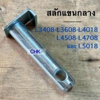 ราคา สลักแขนกลาง คูโบต้า รุ่น L3408-L3608-L4018-L4508-L4708-L5018 KUBOTA (43522862010)