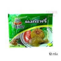ราคา ตรา กุ๊กไก่ ผงกระหรี่ (12 กรัม) Curry Powder (12g) (25320020855)