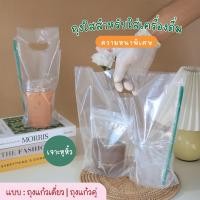 ราคา (แพ็คละ 50ใบ) ถุงใสใส่แก้วน้ำ ใส่เครื่องดื่ม แบบเจาะหูหิ้ว (21877838188)