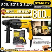 ราคา STANLEY สว่านโรตารี่ 3 ระบบ 26 มิล รุ่น SHR263KA (800W) แถมดอก 6 ดอก รับประกัน 2 ปี (2698991125)