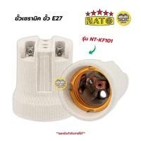 ราคา NATO เฉพาะขั้วไฟเซรามิค ขั้ว E27 รุ่น NT-KF101 เฉพาะขั้วไม่มีสายไฟ ขั้วห้อย (27927723266)