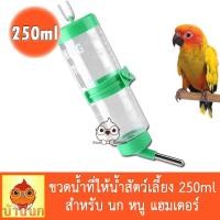 ราคา ขวดน้ำสัตว์เลี้ยง 250ml นก กระต่าย แฮมสเตอร์ หนู กระรอก หมา แมว และ สัตว์เลี้ยงขนาดเล็ก (คละสี) ขวดน้ำ ขวดน้ำติดกรง (3679470947)