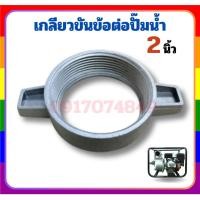 ราคา เกลียวขันข้อต่อสวม2นิ้ว อะไหล่ปั๊มน้ำ อะไหล่ ปั๊มน้ำ ปั๊มน้ำชนเครื่องยนต์ ปั๊มชน ปั๊มอลูมิเนียม (28170922809)