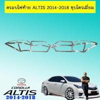 ราคา ครอบไฟท้าย Toyota Altis 2014-2018 ชุบโครเมี่ยม (7433318446)