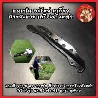 ราคา NARITA อะไหล่ สายสะพายเครื่องตัดหญ้า แกนเกี่ยวสายสะพาย สำหรับเกี่ยวสายสะพายเครื่องตัดหญ้า ใช้ได้ทั้งรุ่น GX-35 RBC-41 (14525947764)