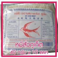 ราคา หมี่สั่ว (ตรานกนางแอ่น) ภูเก็ต ของฝากขึ้นชื่อของจังหวัดภูเก็ต เส้นนุ่มเป็นเอกลักษณ์ เหมาะสำหรับทำแกงจืดหมี่สั่ว พร้อมส่ง (6334219808)