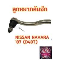 ราคา ราคาต่อคู่ ลูกหมากคันชัก ลูกหมากคันชักสั้น ลูกหมากปลายแร็ค NISSAN NAVARA 07 นิสสัน นาวาร่า อย่างดี OEM ตรงรุ่น พร้อมส่ง (11496459812)