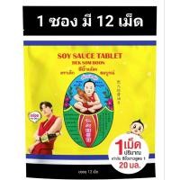 ราคา ซีอิ๊วเม็ด ตราเด็กสมบูรณ์ (44601104951)