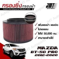 ราคา กรองซิ่ง มาสด้า BT-50 Pro ปี 2012-2020 Mazda BT-50 Pro Performance Engine Air Filter กรองผ้า กรองอากาศ กรองเครื่อง (9090418268)