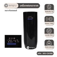 ราคา WAYUเครื่องฟอกอากาศ WAY U ที่มีแผ่นกรอง HEPA H12 รุ่น WU-CA188 (11218219184)